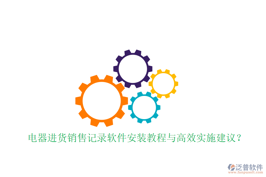 電器進貨銷售記錄軟件安裝教程與高效實施建議？