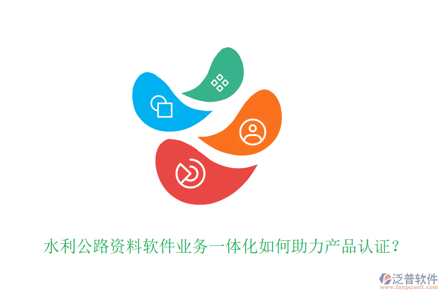 水利公路資料軟件業(yè)務一體化如何助力產(chǎn)品認證？