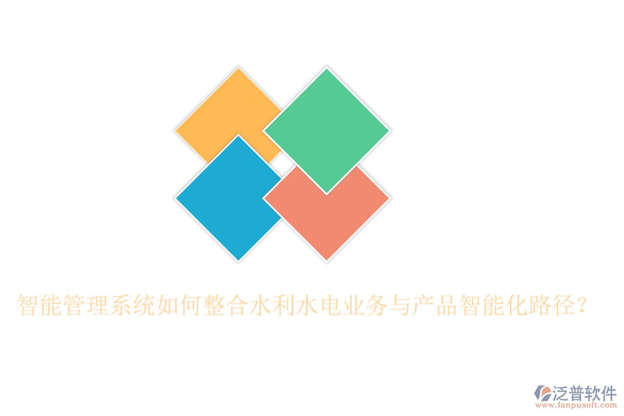 智能管理系統(tǒng)如何整合水利水電業(yè)務(wù)與產(chǎn)品智能化路徑？