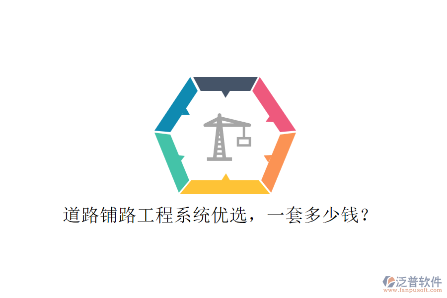 道路鋪路工程系統(tǒng)優(yōu)選，一套多少錢？