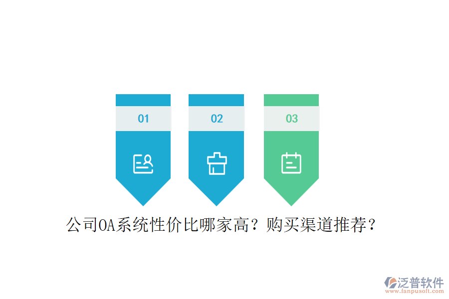 公司OA系統(tǒng)性價比哪家高？購買渠道推薦？