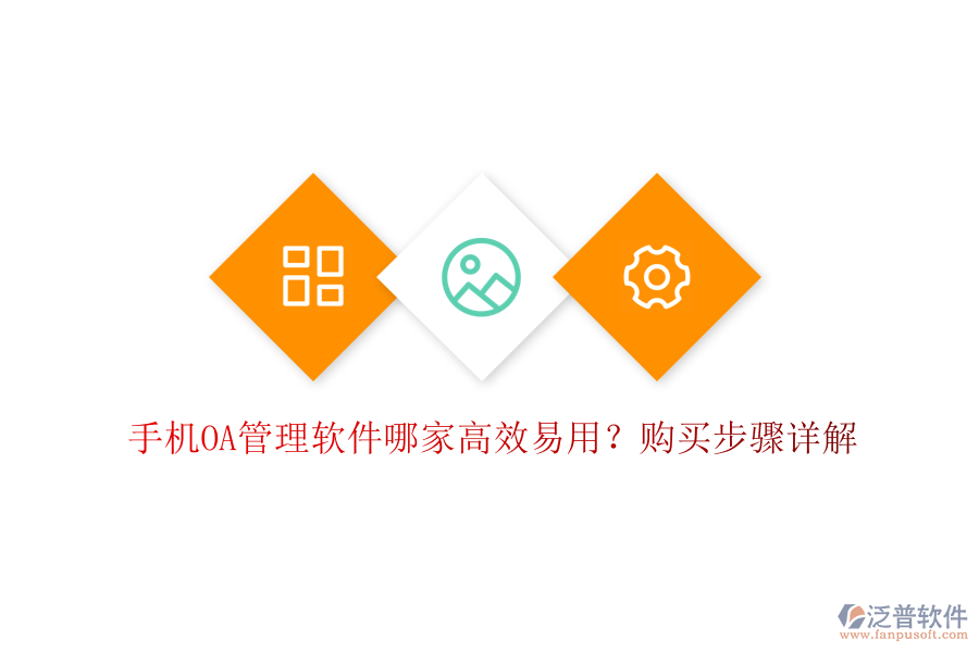 手機(jī)OA管理軟件哪家高效易用?購買步驟詳解