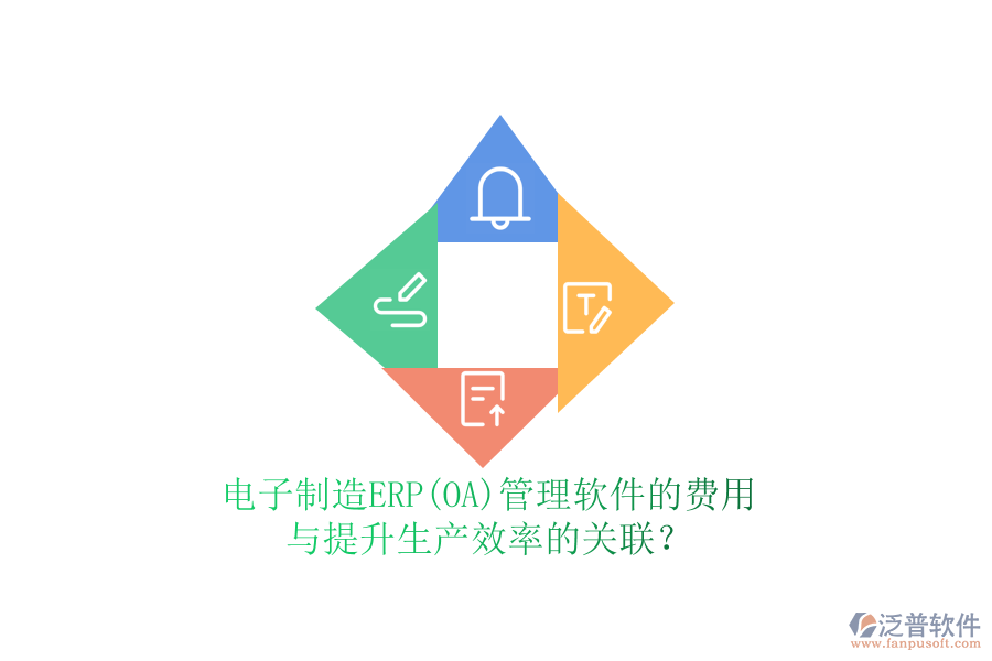 電子制造ERP(OA)管理軟件的費(fèi)用與提升生產(chǎn)效率的關(guān)聯(lián)?