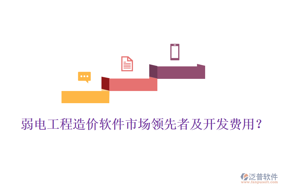 弱電工程造價軟件市場領(lǐng)先者及開發(fā)費用？