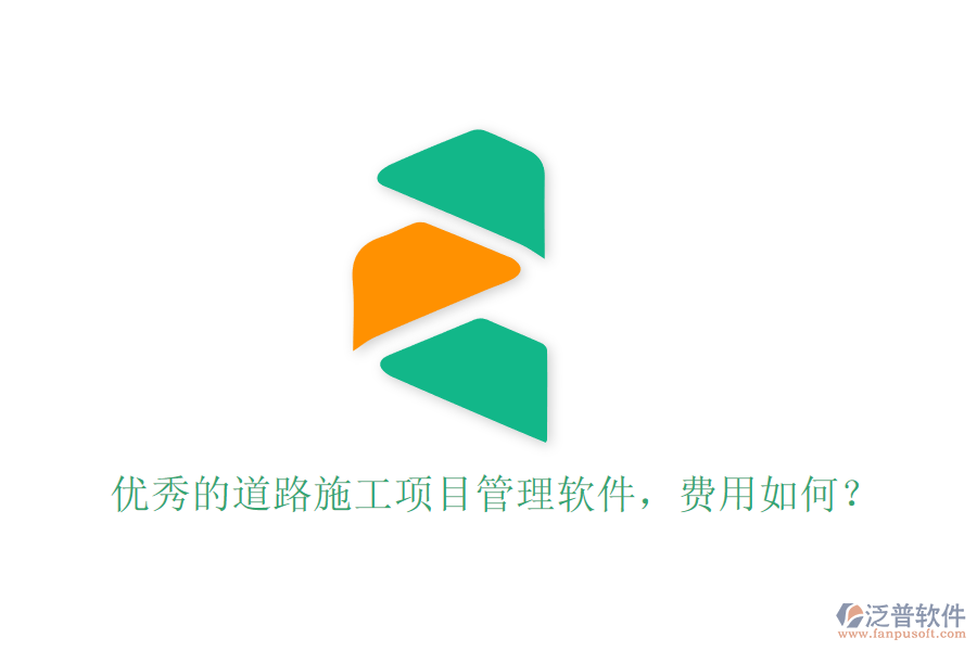 優(yōu)秀的道路施工項(xiàng)目管理軟件，費(fèi)用如何？