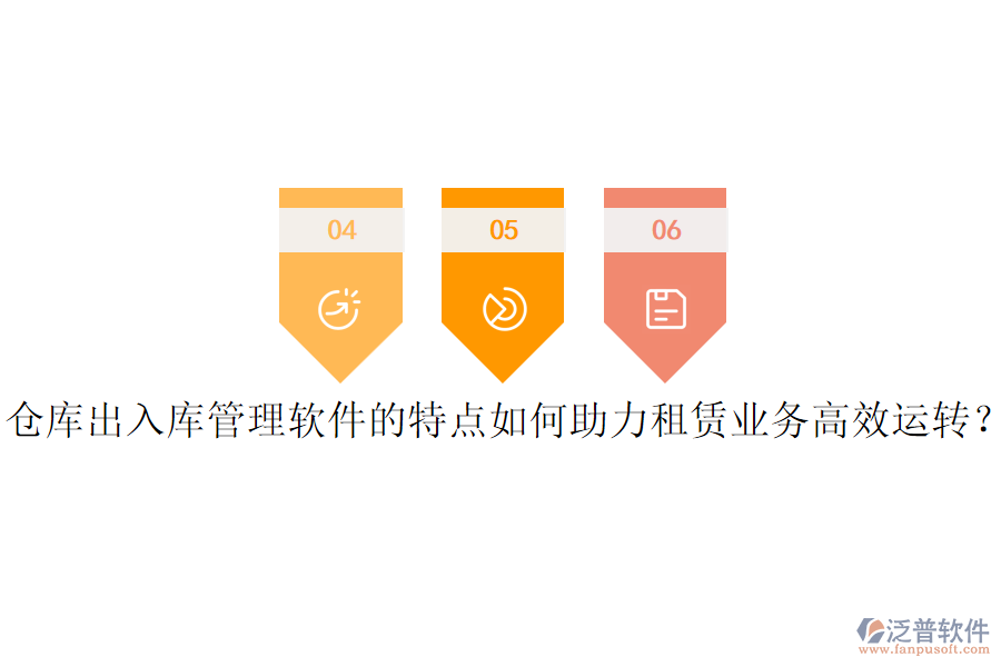 倉(cāng)庫(kù)出入庫(kù)管理軟件的特點(diǎn)如何助力租賃業(yè)務(wù)高效運(yùn)轉(zhuǎn)？