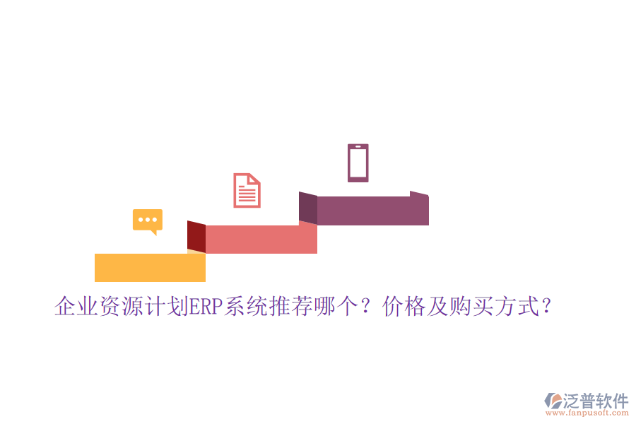 企業(yè)資源計(jì)劃ERP系統(tǒng)推薦哪個(gè)？?jī)r(jià)格及購(gòu)買(mǎi)方式？