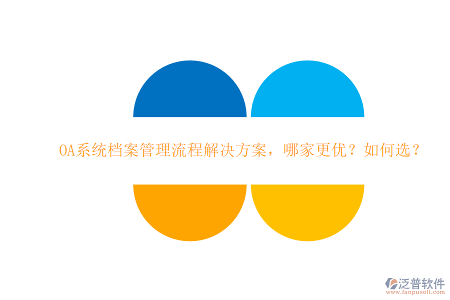 OA系統(tǒng)檔案管理流程解決方案，哪家更優(yōu)？如何選？