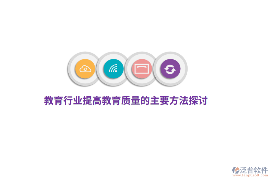 教育行業(yè)提高教育質(zhì)量的主要方法探討