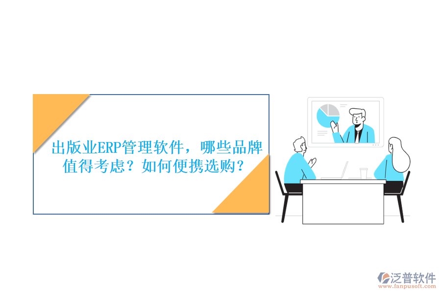 出版業(yè)ERP管理軟件，哪些品牌值得考慮？如何便攜選購？