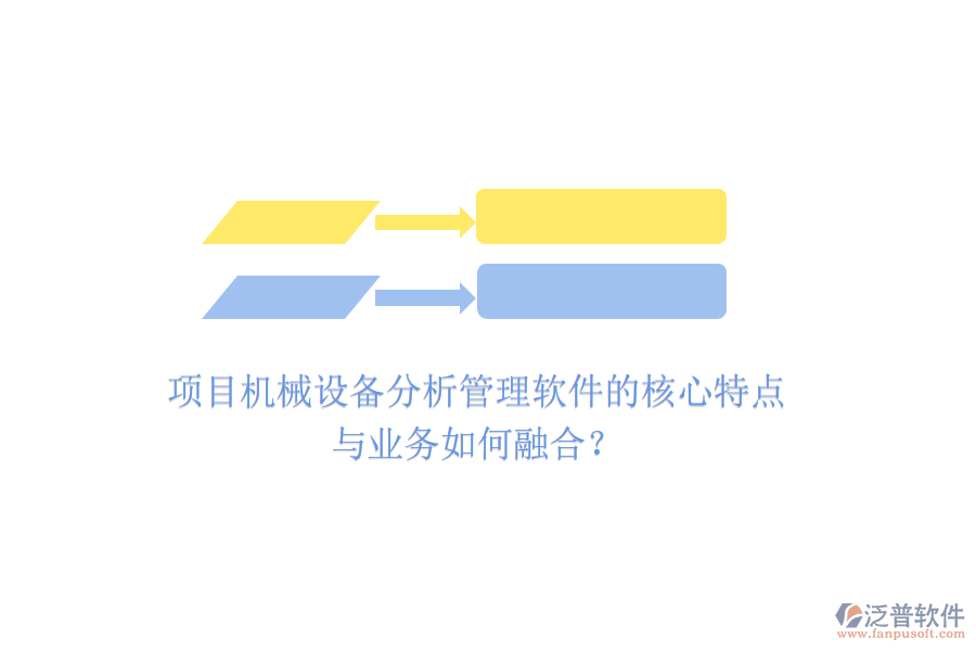 項(xiàng)目機(jī)械設(shè)備分析管理軟件的核心特點(diǎn)與業(yè)務(wù)如何融合？