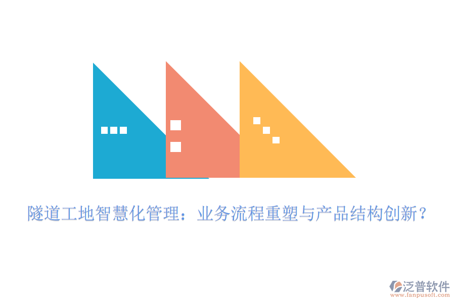 隧道工地智慧化管理：業(yè)務流程重塑與產(chǎn)品結(jié)構(gòu)創(chuàng)新？