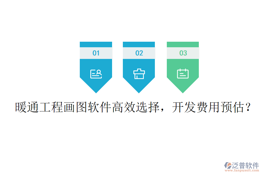 暖通工程畫圖軟件高效選擇，開發(fā)費用預估？