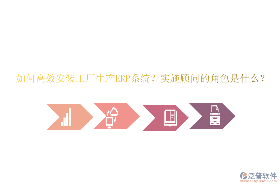 如何高效安裝工廠生產(chǎn)ERP系統(tǒng)？實(shí)施顧問(wèn)的角色是什么？