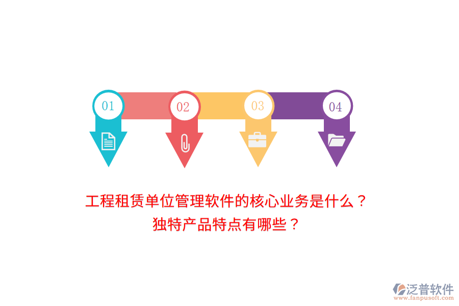 工程租賃單位管理軟件的核心業(yè)務(wù)是什么？獨特產(chǎn)品特點有哪些？