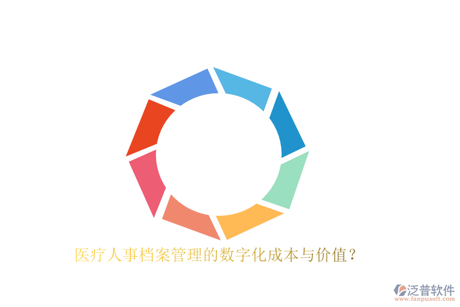 醫(yī)療人事檔案管理的數(shù)字化成本與價值？