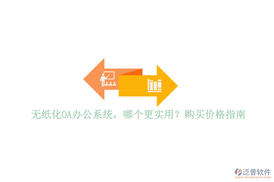 無(wú)紙化OA辦公系統(tǒng)，哪個(gè)更實(shí)用？購(gòu)買(mǎi)價(jià)格指南