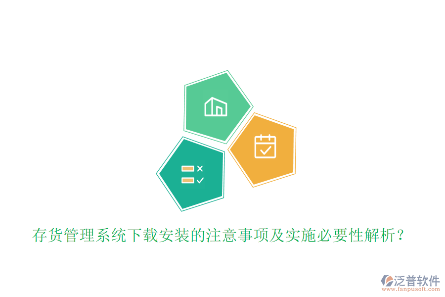 存貨管理系統(tǒng)下載安裝的注意事項及實施必要性解析？
