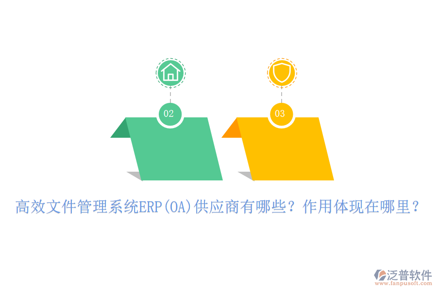 高效文件管理系統(tǒng)ERP(OA)供應(yīng)商有哪些？作用體現(xiàn)在哪里？