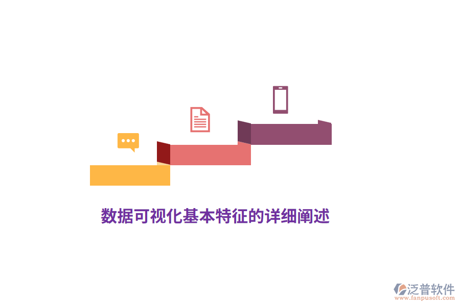 數(shù)據(jù)可視化基本特征的詳細闡述