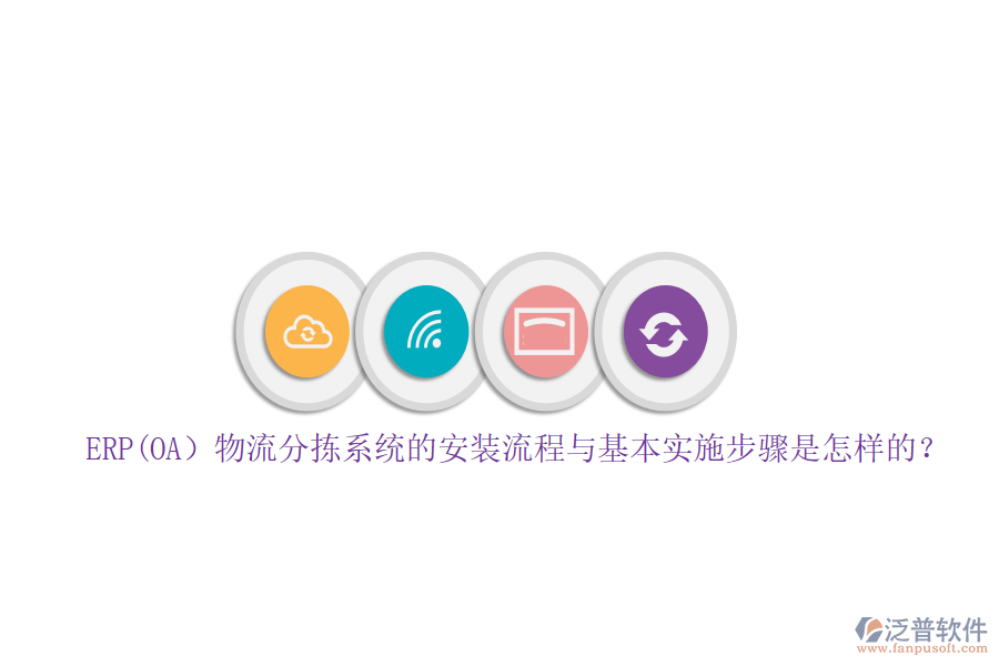 ERP(OA）物流分揀系統(tǒng)的安裝流程與基本實施步驟是怎樣的？