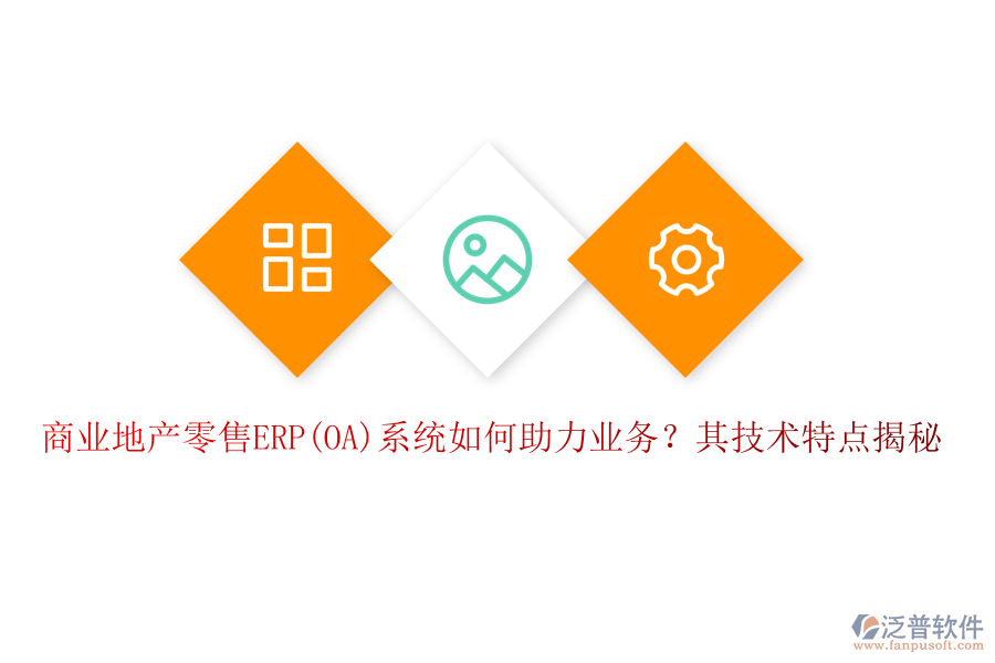 商業(yè)地產(chǎn)零售ERP(OA)系統(tǒng)如何助力業(yè)務(wù)？其技術(shù)特點(diǎn)揭秘