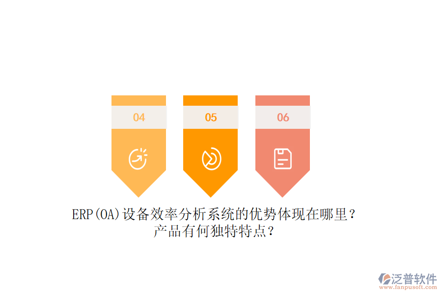 ERP(OA)設備效率分析系統(tǒng)的優(yōu)勢體現(xiàn)在哪里？產(chǎn)品有何獨特特點？