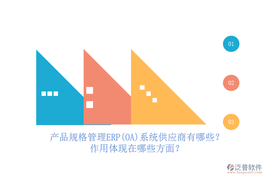 產(chǎn)品規(guī)格管理ERP(OA)系統(tǒng)供應(yīng)商有哪些？作用體現(xiàn)在哪些方面？