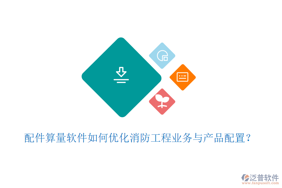 配件算量軟件如何優(yōu)化消防工程業(yè)務(wù)與產(chǎn)品配置?