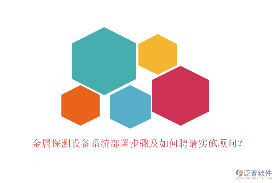 金屬探測設(shè)備系統(tǒng)部署步驟及如何聘請實(shí)施顧問？