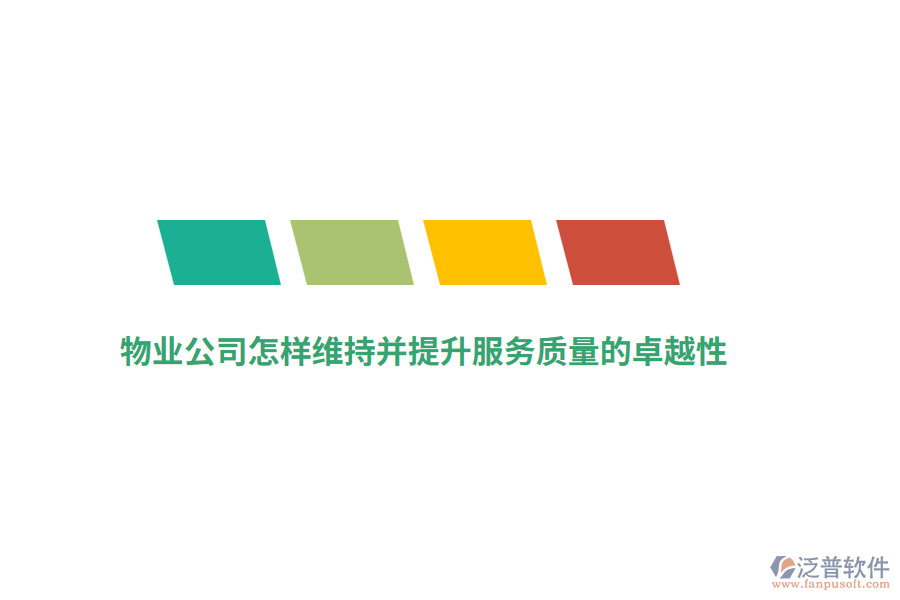 物業(yè)公司怎樣維持并提升服務(wù)質(zhì)量的卓越性？