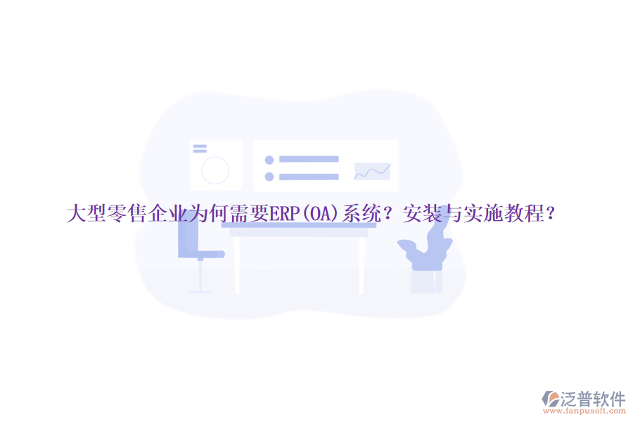 大型零售企業(yè)為何需要ERP(OA)系統(tǒng)？安裝與實施教程？