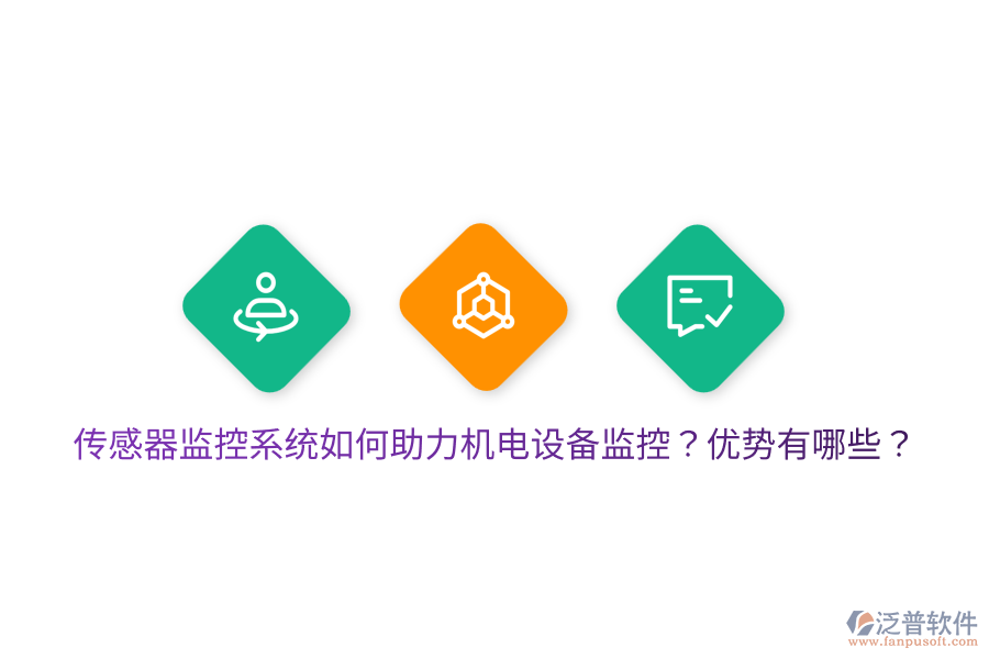 傳感器監(jiān)控系統(tǒng)如何助力機電設備監(jiān)控？優(yōu)勢有哪些？