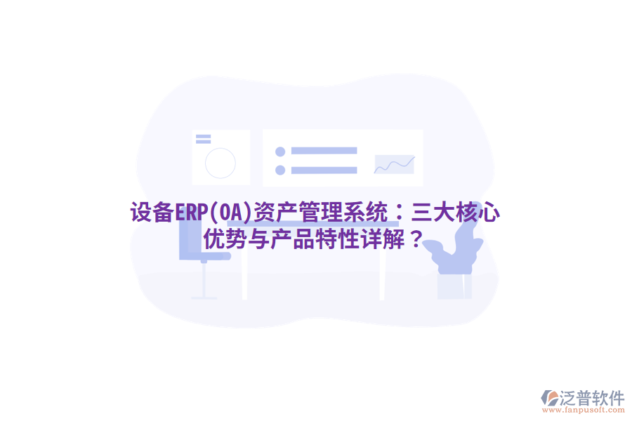 設(shè)備ERP(OA)<a href=http://m.theonlineadagency.com/oa/zc/ target=_blank class=infotextkey>資產(chǎn)管理</a>系統(tǒng):三大核心優(yōu)勢(shì)與產(chǎn)品特性詳解?