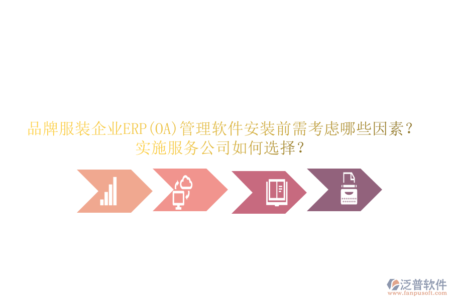 品牌服裝企業(yè)ERP(OA)管理軟件安裝前需考慮哪些因素？實(shí)施服務(wù)公司如何選擇？