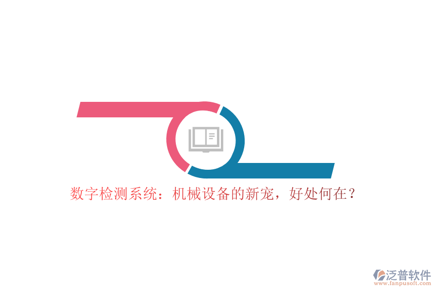 數(shù)字檢測系統(tǒng)：機械設(shè)備的新寵，好處何在？