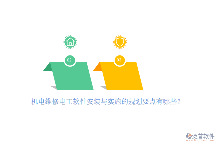 　　在機(jī)電維修電工軟件的安裝與實(shí)施過程中，我們首先要關(guān)注的是安裝規(guī)劃。這一環(huán)節(jié)的核心在于確保軟件能夠順利地在目標(biāo)計(jì)算機(jī)或服務(wù)器上運(yùn)行。我們需要對(duì)目標(biāo)系統(tǒng)的兼容性進(jìn)行細(xì)致的評(píng)估，檢查硬件資源、操作系統(tǒng)版本以及已安裝軟件是否滿足軟件運(yùn)行的需求。同時(shí)，考慮到現(xiàn)代軟件對(duì)網(wǎng)絡(luò)的依賴，我們還需要確保網(wǎng)絡(luò)環(huán)境穩(wěn)定可靠，以便數(shù)據(jù)傳輸?shù)捻槙撑c安全。在安裝過程中，我們需要制定詳細(xì)的步驟計(jì)劃，從下載、解壓到安裝配置，每一步都需清晰明確，以減少操作失誤和數(shù)據(jù)丟失的風(fēng)險(xiǎn)。  　　進(jìn)入實(shí)施階段，我們首先要關(guān)注的是人員培訓(xùn)。軟件的有效使用離不開操作人員的熟練掌握。因此，我們需要為相關(guān)人員提供全面的培訓(xùn)，讓他們了解軟件的功能特點(diǎn)、操作流程以及與企業(yè)實(shí)際業(yè)務(wù)流程的結(jié)合點(diǎn)。此外，我們還需要對(duì)現(xiàn)有的業(yè)務(wù)流程進(jìn)行梳理和優(yōu)化，確保軟件能夠融入并提升業(yè)務(wù)流程的效率和準(zhǔn)確性。數(shù)據(jù)遷移與初始化也是實(shí)施過程中的重要環(huán)節(jié)。我們需要將原有系統(tǒng)中的數(shù)據(jù)安全地遷移至新軟件，并進(jìn)行必要的初始化設(shè)置，以確保數(shù)據(jù)的完整性和準(zhǔn)確性。  　　泛普軟件作為一款在商務(wù)辦公及<a href=http://m.theonlineadagency.com/xm/ target=_blank class=infotextkey>工程項(xiàng)目管理</a>領(lǐng)域廣受好評(píng)的軟件產(chǎn)品，其強(qiáng)大的功能和靈活的配置深受企業(yè)用戶的喜愛。在機(jī)電維修電工領(lǐng)域，泛普軟件同樣展現(xiàn)出了其獨(dú)特的魅力。它提供了全面的項(xiàng)目管理功能，幫助企業(yè)實(shí)現(xiàn)對(duì)維修任務(wù)的精細(xì)化管理。無論是任務(wù)的分配、進(jìn)度的跟蹤還是資源的調(diào)度，泛普軟件都能提供有力的支持。此外，它還具備強(qiáng)大的數(shù)據(jù)處理能力，能夠?qū)S修過程中的各類數(shù)據(jù)進(jìn)行集中存儲(chǔ)和分析，為企業(yè)提供有力的數(shù)據(jù)支持。這些數(shù)據(jù)不僅有助于企業(yè)優(yōu)化資源配置、降低成本支出，還能夠?yàn)楣芾韺拥臎Q策提供有力依據(jù)。更為重要的是，泛普軟件還提供了靈活的定制化服務(wù)。企業(yè)可以根據(jù)自身的實(shí)際需求和業(yè)務(wù)流程特點(diǎn)，對(duì)軟件進(jìn)行個(gè)性化配置和調(diào)整，以確保軟件能夠完全符合企業(yè)的管理要求。這種靈活性使得泛普軟件在機(jī)電維修電工領(lǐng)域具有更廣泛的應(yīng)用前景和更高的應(yīng)用價(jià)值。