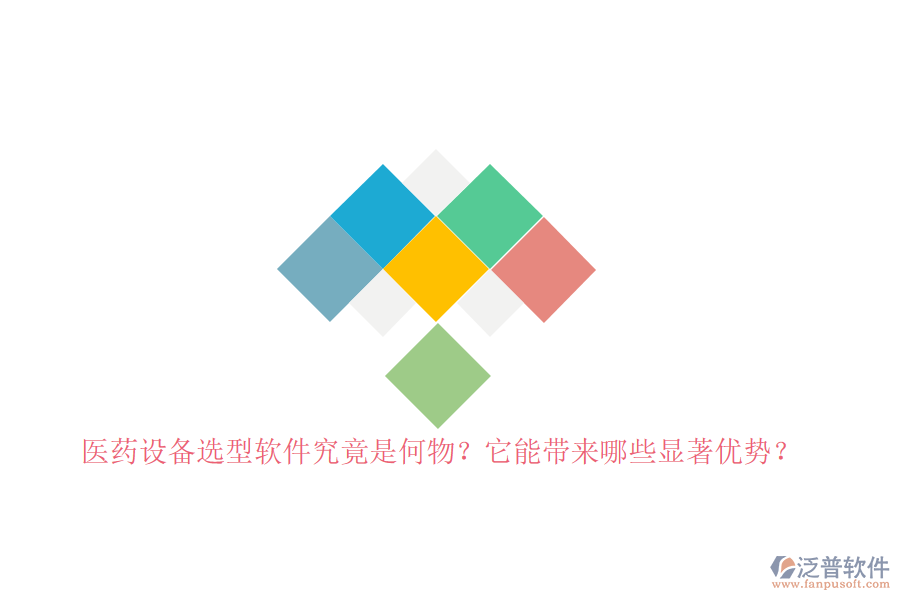 醫(yī)藥設(shè)備選型軟件究竟是何物？它能帶來哪些顯著優(yōu)勢？