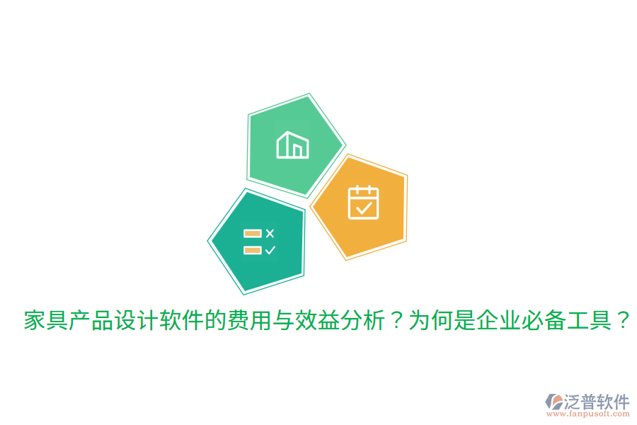 家具產(chǎn)品設(shè)計(jì)軟件的費(fèi)用與效益分析？為何是企業(yè)必備工具？