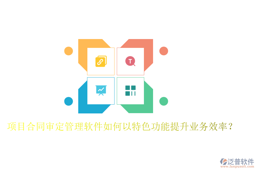 項目合同審定管理軟件如何以特色功能提升業(yè)務效率？
