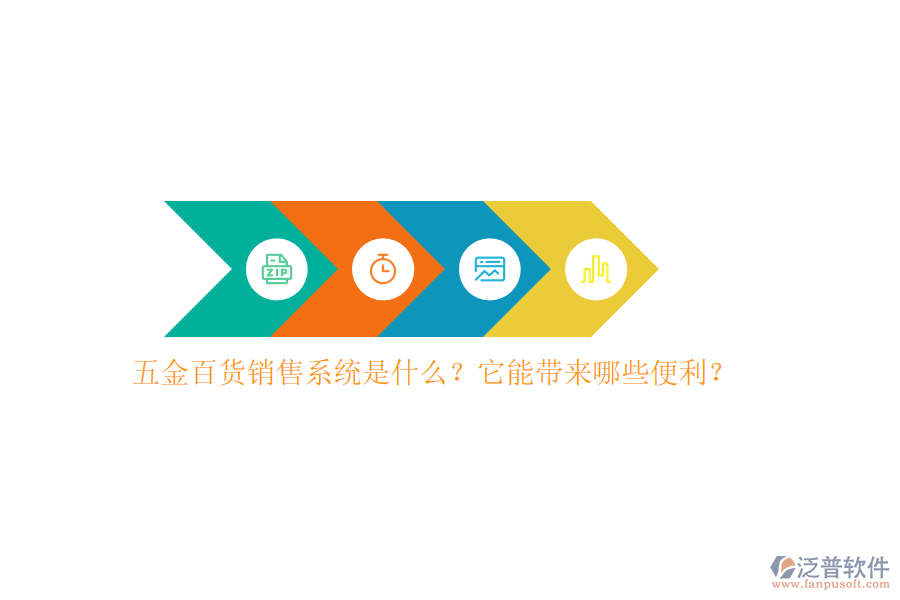 五金百貨銷售系統(tǒng)是什么？它能帶來哪些便利？