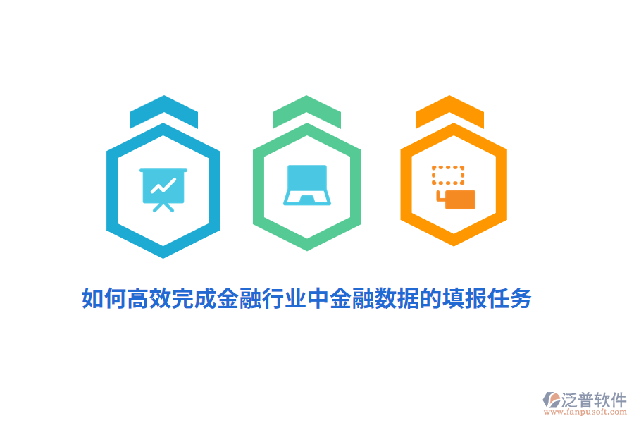 如何高效完成金融行業(yè)中金融數(shù)據(jù)的填報任務(wù)？