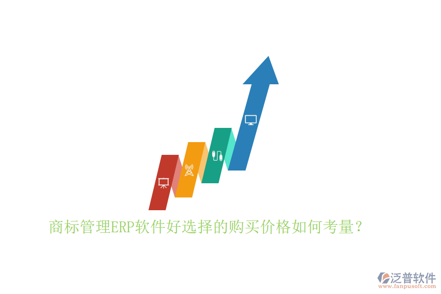 商標管理ERP軟件好選擇的購買價格如何考量？