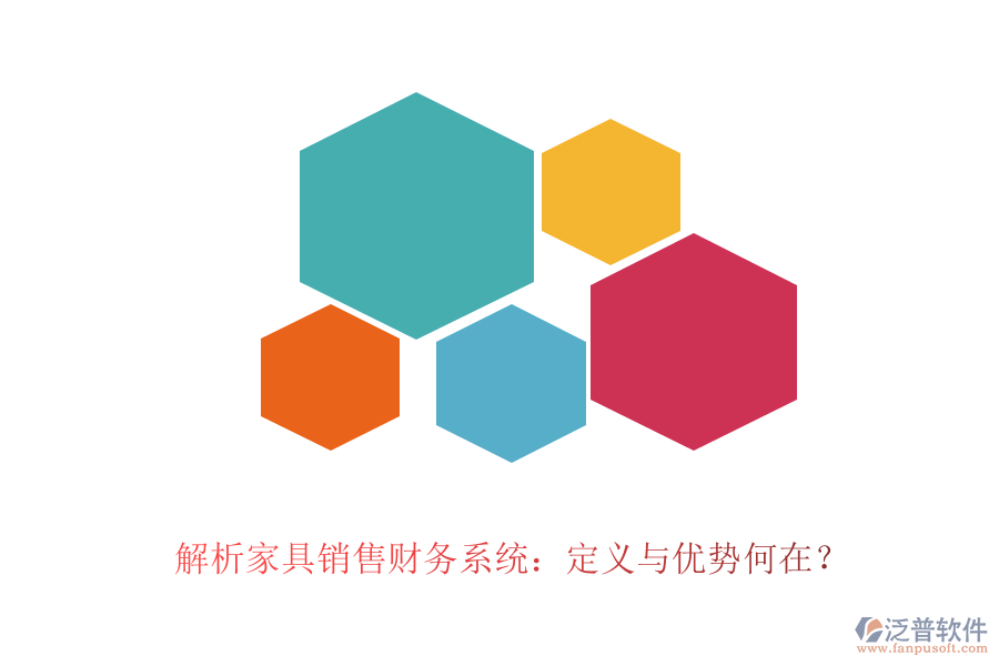解析家具銷售財務(wù)系統(tǒng):定義與優(yōu)勢何在?