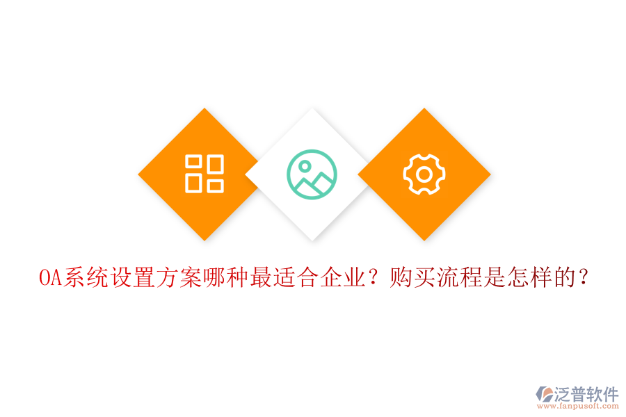 OA系統(tǒng)設(shè)置方案哪種最適合企業(yè)？購買流程是怎樣的？