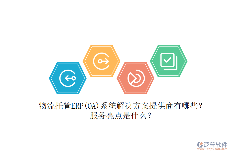 物流托管ERP(OA)系統(tǒng)解決方案提供商有哪些？服務(wù)亮點(diǎn)是什么？