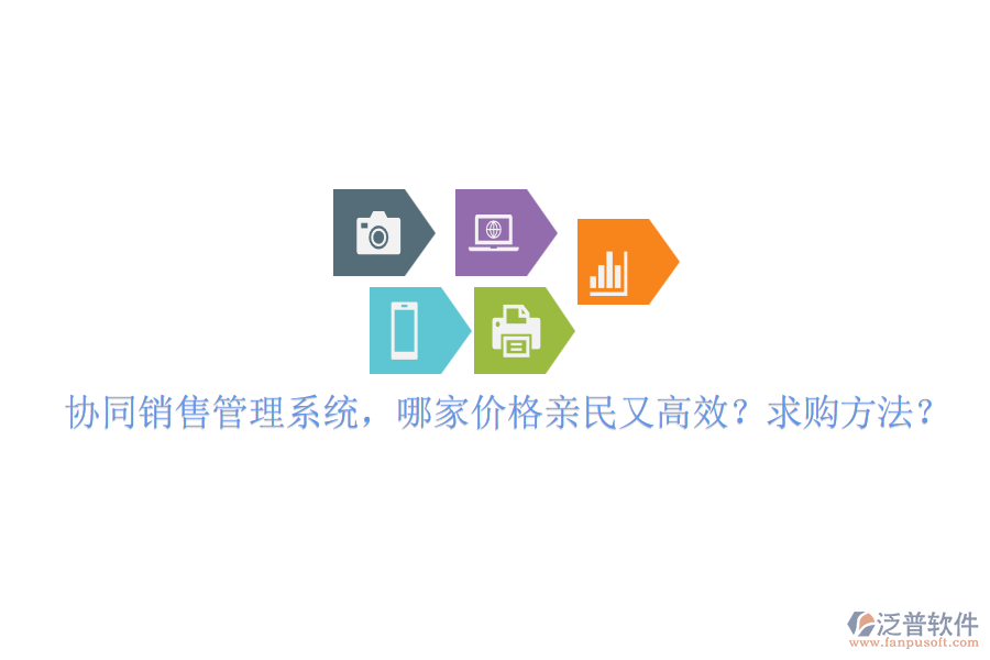 協(xié)同銷售管理系統(tǒng)，哪家價格親民又高效？求購方法？