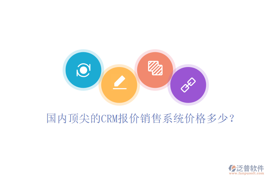 國(guó)內(nèi)頂尖的CRM報(bào)價(jià)銷售系統(tǒng)價(jià)格多少？