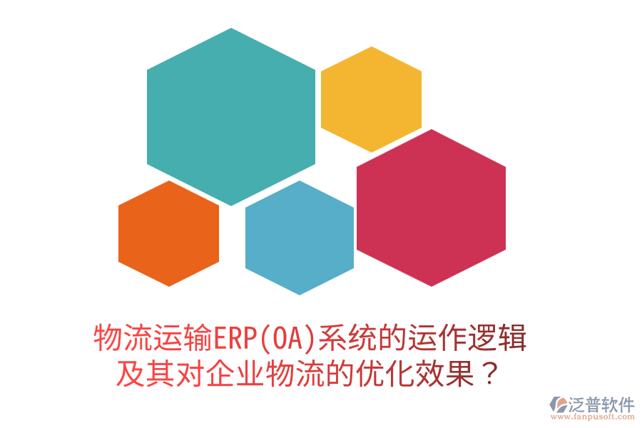 物流運輸ERP(OA)系統(tǒng)的運作邏輯及其對企業(yè)物流的優(yōu)化效果？