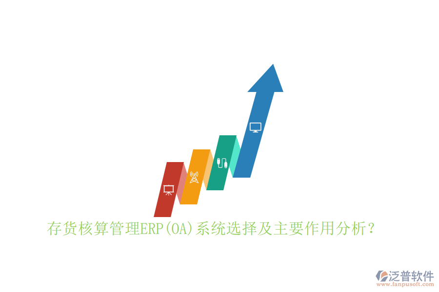 存貨核算管理ERP(OA)系統(tǒng)選擇及主要作用分析？